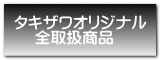 タキザワオリジナル 　 全取扱商品 