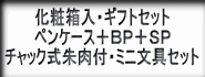 ペンケースとペンのギフトセット