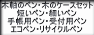 木のペン・エコペン・受付用ペン・リサイクルペン