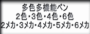 2色ペン・3色ペン・4色ペン・6色ペン・メカニックペン・2メカペン・3メカペン・4メカペン・5メカペン・6メカペン・多機能ペン・多色多機能ペン