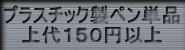 プラスチック製単品ボールペン、単品シャープペンの上代100円以上の全取り扱い筆記具へのボタン