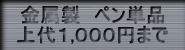金属製ボールペン、金属製シャープペンの上代1,000円までの全取り扱い筆記具へのボタン