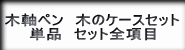 木軸ペン・木のケース・木製ペンケースと木製ペンセットの全筆記具紹介ボタン