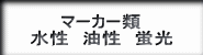 低単価短納期マーカー・低単価水性サインペン・低単価油性マーカー・低単価蛍光ペンの紹介ボタン