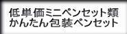 低単価ミニペンセット・エコ包装ミニ文具セット・エコ包装消しゴムと替え芯とシャープペンの筆記具セットの紹介ボタン