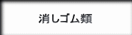 日本製低単価消しゴム・日本製短納期消しゴム・日本製フルカラー印刷消しゴムの紹介ボタン