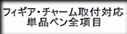 フィギア取付ボールペンとチャーム取付ボールペンを含むフィギア対応全筆記具へのボタン