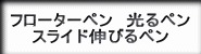 フローターペン、光るペン、スライドペン、スライドメジャーペン、リキッドペン、スライドリキッドペンへの筆記具紹介ボタン