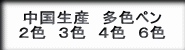 低単価多色ボールペン、名入れ用