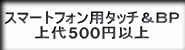 スマホタッチペンの上代300円以上の全筆記具への紹介ボタン