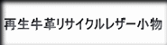 牛革手帳・牛革免許証入・牛革財布・牛革札入れ・牛革名刺入れ・リサイクルレザーブックカバー・リサイクルレザー名刺入れ・リサイクルレザーミニ手帳・リサイクルレザーシステムバインダー・リサイクルレザー筆箱・牛革キーホルダーへのボタン