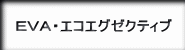 ＥＶＡエグゼクティブ筆記具セットへの紹介ボタン