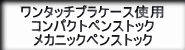 コンパクトペンストック筆記具セットへの紹介ボタン