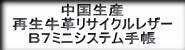 リサイクルレザーシステムバインダー、牛革システムバインダー、合皮システムバインダー、牛革システム手帳への紹介ボタン