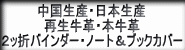 再生牛革バインダー、リサイクルレザーブックカバー、日本製高品質牛革バインダー、日本製高品質牛革チャック式ビジネスホルダーへの紹介ボタン