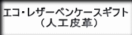 レザーペンケース筆記具ギフトセット、エコペンケース筆記具ギフトセット、人工皮革ペンケース筆記具ギフトセットへの紹介ボタン