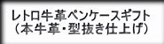 牛革ペンケース筆記具ギフトセット、レトロ調牛革ペンケース筆記具ギフトセット、本革ペンケース筆記具ギフトセットへの紹介ボタン