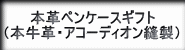 牛革ペンケースギフトセット、本革ペンケースギフトセット、アコーディオン縫製牛革ペンケースギフトセットへの紹介ボタン