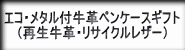 名入れ対応牛革ペンケース筆記具ギフトセット、印刷対応リサイクルレザーペンケース筆記具ギフトセット、牛革ペンケースとボールペンとシャープペンのギフトセットへの紹介ボタン