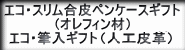 エコペンケースギフトセット、オレフィンペンケースギフトセット、合皮ペンケースギフトセット、チャック式ペンケースギフトセット、筆入れ型ペンケースギフトセットへの紹介ボタン